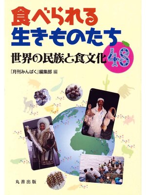 cover image of 食べられる生きものたち